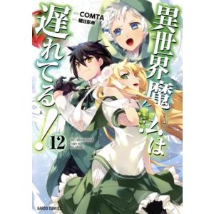 異世界魔法は遅れてる！(12) ガルドC/COMTA(著者),樋辻臥命(原作)