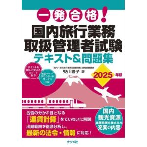 一発合格！国内旅行業務取扱管理者試験 テキスト&amp;問題集(2025年版)/児山寛子(著者)