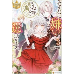 そんなに嫌いなら、私は消えることを選びます。(3) レジーナブックス/秋月一花(著者)