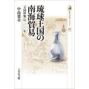 琉球王国の南海貿易 「万国津梁」の二〇〇年 歴史文化ライブラリー618/中島楽章(著者)