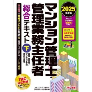 マンション管理士・管理業務主任者総合テキスト 2025年度版(下) 維持・保全等/マンション管理適正...