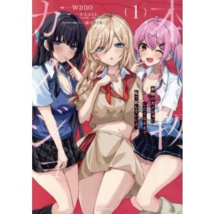 本物のカノジョにしたくなるまで、私で試していいよ。(1) MFCアライブ/wano(著者),有丈ほえ...