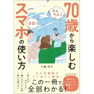 かんたん！安全！ 70歳から楽しむスマホの使い方/川島玲子(著者)