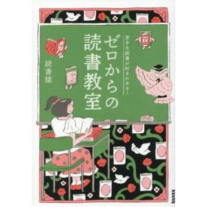 苦手な読書が好きになる！ ゼロからの読書教室 読書猿の買取情報