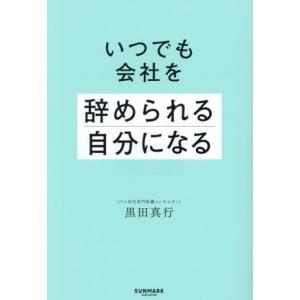 いつでも会社を辞められる自分になる/黒田真行(著者)