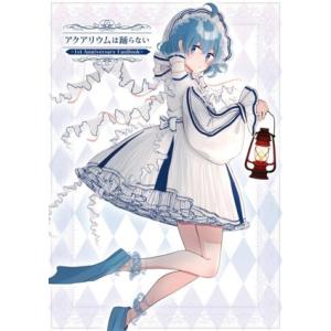 アクアリウムは踊らない 〜1st Anniversary FanBook〜/橙々(原作)