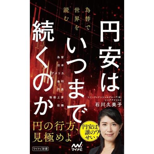 円安はいつまで続くのか 為替で世界を読む マイナビ新書/石川久美子(著者)