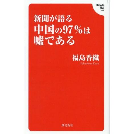 新聞が語る中国の97%は嘘である Hanada新書008/福島香織(著者)