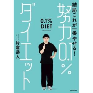 結局これが一番やせる！努力0.1%ダイエット/片倉岳人(著者)