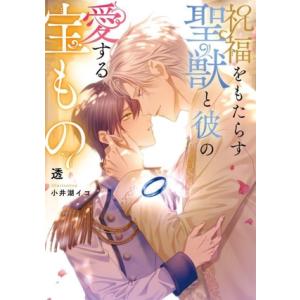 祝福をもたらす聖獣と彼の愛する宝もの Ruby collection/透(著者),小井湖イコ(イラス...