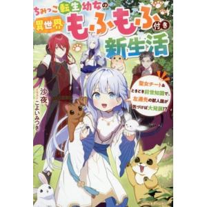 ちみっこ転生幼女の異世界もふもふ付き新生活 聖女チート&amp;ときどき前世知識で、左遷先の獣人国が気づけば...