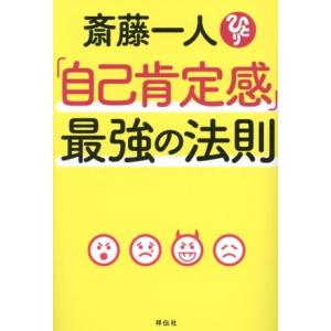 斎藤一人「自己肯定感」最強の法則/斎藤一人(著者)