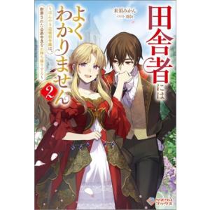 田舎者にはよくわかりません(2) ぼんやり辺境伯令嬢は、断罪された公爵令息をお持ち帰りする ツギクル...