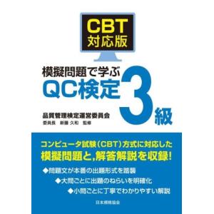 CBT対応版 模擬問題で学ぶQC検定3級/新藤久和(監修)