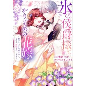 氷の侯爵様とかりそめの花嫁(vol.3) 愛のない王命婚なのに、なぜか溺愛されてます フレックスCエ...