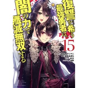 復讐を希う最強勇者は、闇の力で殲滅無双する(15) ヤングジャンプC/坂本あきら(著者),斧名田マニ...