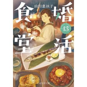 婚活食堂(13) PHP文芸文庫/山口恵以子(著者)