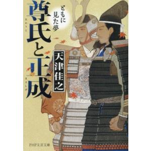 尊氏と正成 ともに見た夢 PHP文芸文庫/天津佳之(著者)