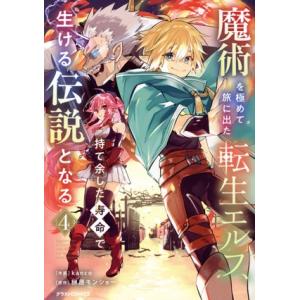 魔術を極めて旅に出た転生エルフ、持て余した寿命で生ける伝説となる(4) グラストC/kanco(著者...