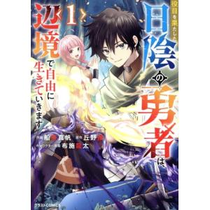 役目を果たした日陰の勇者は、辺境で自由に生きていきます(1) グラストC/船野真帆(著者),丘野優(...