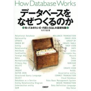 データベースをなぜつくるのか 知っておきたいEーR図とSQLの基礎知識/矢沢久雄(著者)　