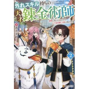外れスキル持ちの天才錬金術師(2) 神獣に気に入られたのでレア素材探しの旅に出かけます/蒼井美紗(著...