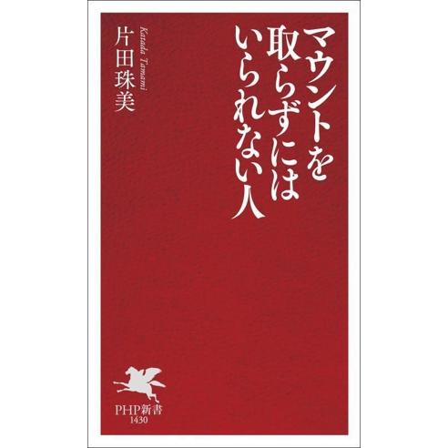 マウントを取らずにはいられない人 PHP新書1430/片田珠美(著者)