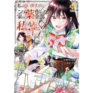 私を追い出すのはいいですけど、この家の薬作ったの全部私ですよ？(2) レジーナC/あまつ昊(著者),...