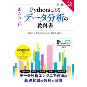 Pythonによるあたらしいデータ分析の教科書 第3版 AI &amp; TECHNOLOGY/寺田学(著者...