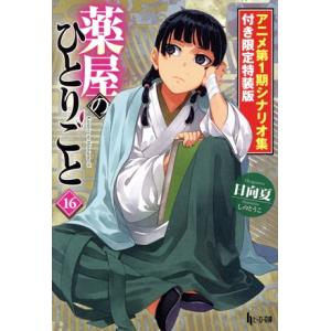薬屋のひとりごと 限定特装版(16) ヒーロー文庫/日向夏(著者),しのとうこ(イラスト)