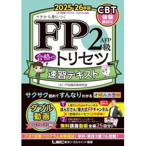 FP2級・AFP 合格のトリセツ 速習テキスト(2025-26年版) イチから身につく/LEC FP...