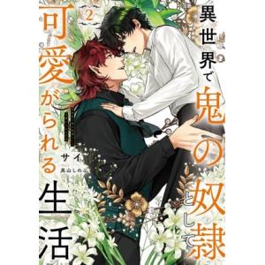 異世界で鬼の奴隷として可愛がられる生活(2) Ruby collection/サイ(著者),高山しの...