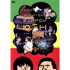 オードリーのオールナイトニッポン10周年全国ツアー in 日本武道館/オードリー　