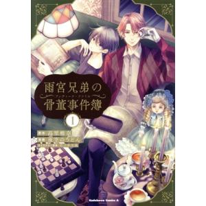 雨宮兄弟の骨董事件簿(1) 角川Cエース/夜空のうどん(著者),高里椎奈(原作),モノサカ糸(