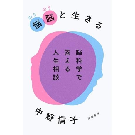 悩脳(のうのう)と生きる 脳科学で答える人生相談/中野信子(著者)