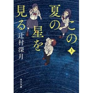 この夏の星を見る(上) 角川文庫/辻村深月(著者)