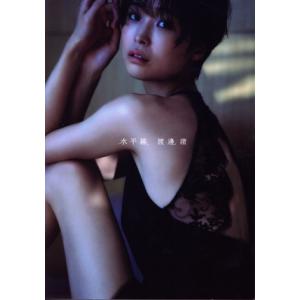 渡邊渚1st写真集 水平線/中村和孝(写真家),渡邊渚(タレント)