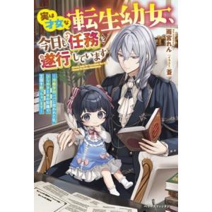 実は才女な転生幼女、今日も任務を遂行しています 冷徹宰相パパに拾われた私、ひらめきと本の知識で王国を...