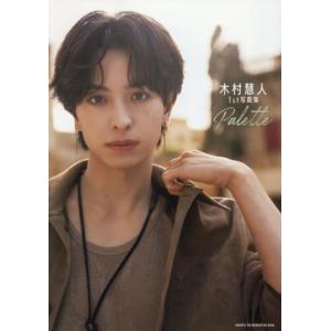 木村慧人1st写真集 Palette/木村慧人(タレント)