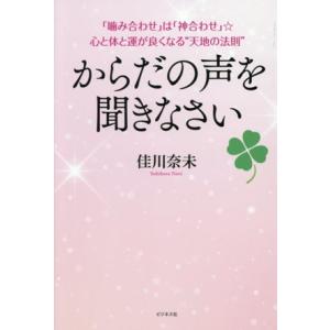 からだの声を聞きなさい 「噛み合わせ」は、「神合わせ」 心と体と運が良くなる天地の法則/佳川奈未(著...