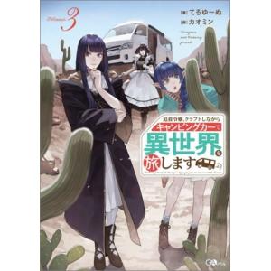 追放令嬢、クラフトしながらキャンピングカーで異世界を旅します(Volume3) GAノベル/てるゆー...