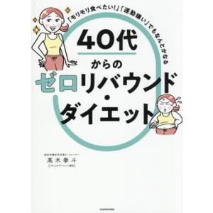 40代からのゼロリバウンド・ダイエット 「モリモリ食べたい！」「運動嫌い」でもなんとかなる/高木拳斗...