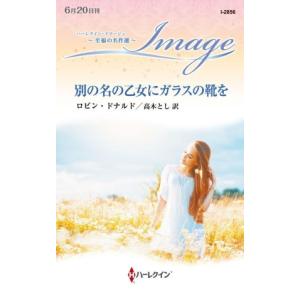 別の名の乙女にガラスの靴を 至福の名作選 ハーレクイン・イマージュ/ロビン・ドナルド(著者),