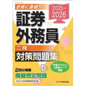 証券外務員二種対策問題集(2025〜2026)/日本投資環境研究所(編者)
