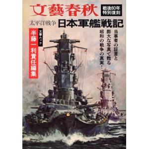 太平洋戦争 日本軍艦戦記 戦後80年特別復刻 文春ムック/文藝春秋(編者)