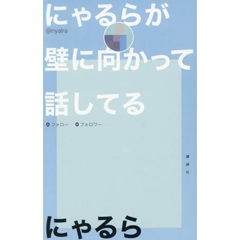 にゃるらが壁に向かって話してる/にゃるら(著者)