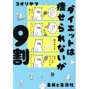 ダイエットは痩せられないが9割 コミックエッセイ/コオリヤマ(著者)