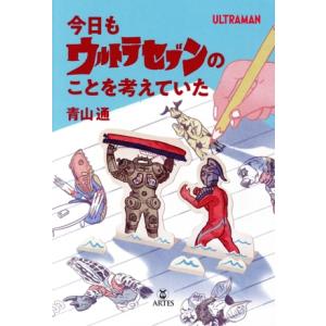 今日もウルトラセブンのことを考えていた 青山通の買取情報