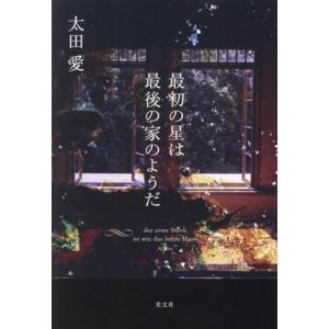 最初の星は最後の家のようだ/太田愛(著者)