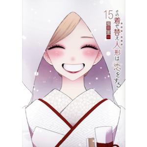 その着せ替え人形は恋をする(15) ヤングガンガンC/福田晋一(著者)